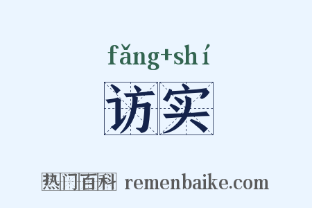 访实是什么意思的图片